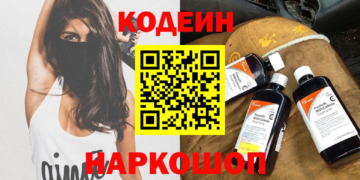 Осинники  Кодеиновый сироп Lean Purple Drank  Codein Purple Drank  Вход с VPN 